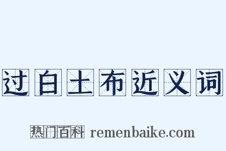 过白土布近义词是什么意思的图片